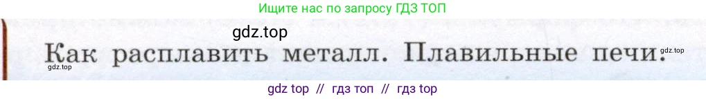 Физика, 8 класс Учебник, авторы: Громов Сергей Васильевич, Родина Надежда Александровна, Белага Виктория Владимировна, Ломаченков Иван Алексеевич, Панебратцев Юрий Анатольевич, издательство Просвещение, Москва, 2018, страница 52, Условие