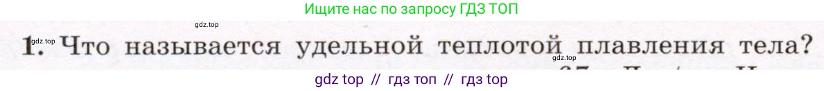 Физика, 8 класс Учебник, авторы: Громов Сергей Васильевич, Родина Надежда Александровна, Белага Виктория Владимировна, Ломаченков Иван Алексеевич, Панебратцев Юрий Анатольевич, издательство Просвещение, Москва, 2018, страница 52, номер 1, Условие