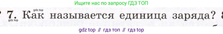 Физика, 8 класс Учебник, авторы: Громов Сергей Васильевич, Родина Надежда Александровна, Белага Виктория Владимировна, Ломаченков Иван Алексеевич, Панебратцев Юрий Анатольевич, издательство Просвещение, Москва, 2018, страница 97, номер 7, Условие