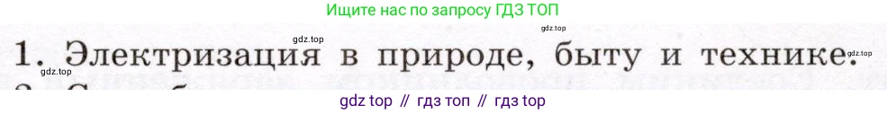 Физика, 8 класс Учебник, авторы: Громов Сергей Васильевич, Родина Надежда Александровна, Белага Виктория Владимировна, Ломаченков Иван Алексеевич, Панебратцев Юрий Анатольевич, издательство Просвещение, Москва, 2018, страница 121, номер 1, Условие