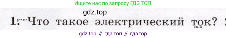 Физика, 8 класс Учебник, авторы: Громов Сергей Васильевич, Родина Надежда Александровна, Белага Виктория Владимировна, Ломаченков Иван Алексеевич, Панебратцев Юрий Анатольевич, издательство Просвещение, Москва, 2018, страница 125, номер 1, Условие