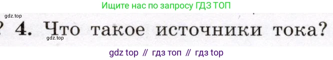 Физика, 8 класс Учебник, авторы: Громов Сергей Васильевич, Родина Надежда Александровна, Белага Виктория Владимировна, Ломаченков Иван Алексеевич, Панебратцев Юрий Анатольевич, издательство Просвещение, Москва, 2018, страница 125, номер 4, Условие
