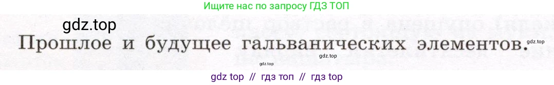 Физика, 8 класс Учебник, авторы: Громов Сергей Васильевич, Родина Надежда Александровна, Белага Виктория Владимировна, Ломаченков Иван Алексеевич, Панебратцев Юрий Анатольевич, издательство Просвещение, Москва, 2018, страница 130, Условие