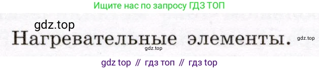 Физика, 8 класс Учебник, авторы: Громов Сергей Васильевич, Родина Надежда Александровна, Белага Виктория Владимировна, Ломаченков Иван Алексеевич, Панебратцев Юрий Анатольевич, издательство Просвещение, Москва, 2018, страница 182, Условие