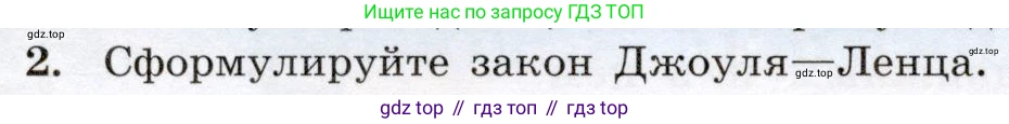 Физика, 8 класс Учебник, авторы: Громов Сергей Васильевич, Родина Надежда Александровна, Белага Виктория Владимировна, Ломаченков Иван Алексеевич, Панебратцев Юрий Анатольевич, издательство Просвещение, Москва, 2018, страница 182, номер 2, Условие