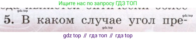 Физика, 8 класс Учебник, авторы: Громов Сергей Васильевич, Родина Надежда Александровна, Белага Виктория Владимировна, Ломаченков Иван Алексеевич, Панебратцев Юрий Анатольевич, издательство Просвещение, Москва, 2018, страница 236, номер 5, Условие