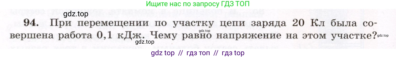 Физика, 8 класс Учебник, авторы: Громов Сергей Васильевич, Родина Надежда Александровна, Белага Виктория Владимировна, Ломаченков Иван Алексеевич, Панебратцев Юрий Анатольевич, издательство Просвещение, Москва, 2018, страница 274, номер 94, Условие
