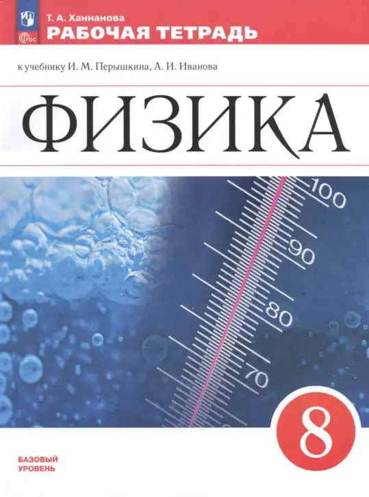 Физика, 8 класс рабочая тетрадь, автор: Ханнанова Татьяна Андреевна, издательство Просвещение, Москва, 2022, белого цвета