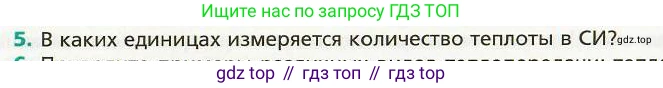 Физика, 8 класс Учебник, авторы: Хижнякова Людмила Степановна, Синявина Анна Афанасьевна, издательство Вентана-граф, Москва, 2011, серого цвета, страница 29, номер 5, Условие