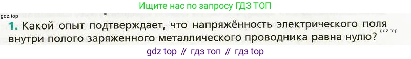 Физика, 8 класс Учебник, авторы: Хижнякова Людмила Степановна, Синявина Анна Афанасьевна, издательство Вентана-граф, Москва, 2011, серого цвета, страница 139, номер 1, Условие