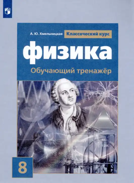 Физика, 8 класс Тренажёр, автор: Хмельницкая Алевтина Юрьевна, издательство Просвещение, Москва, 2020