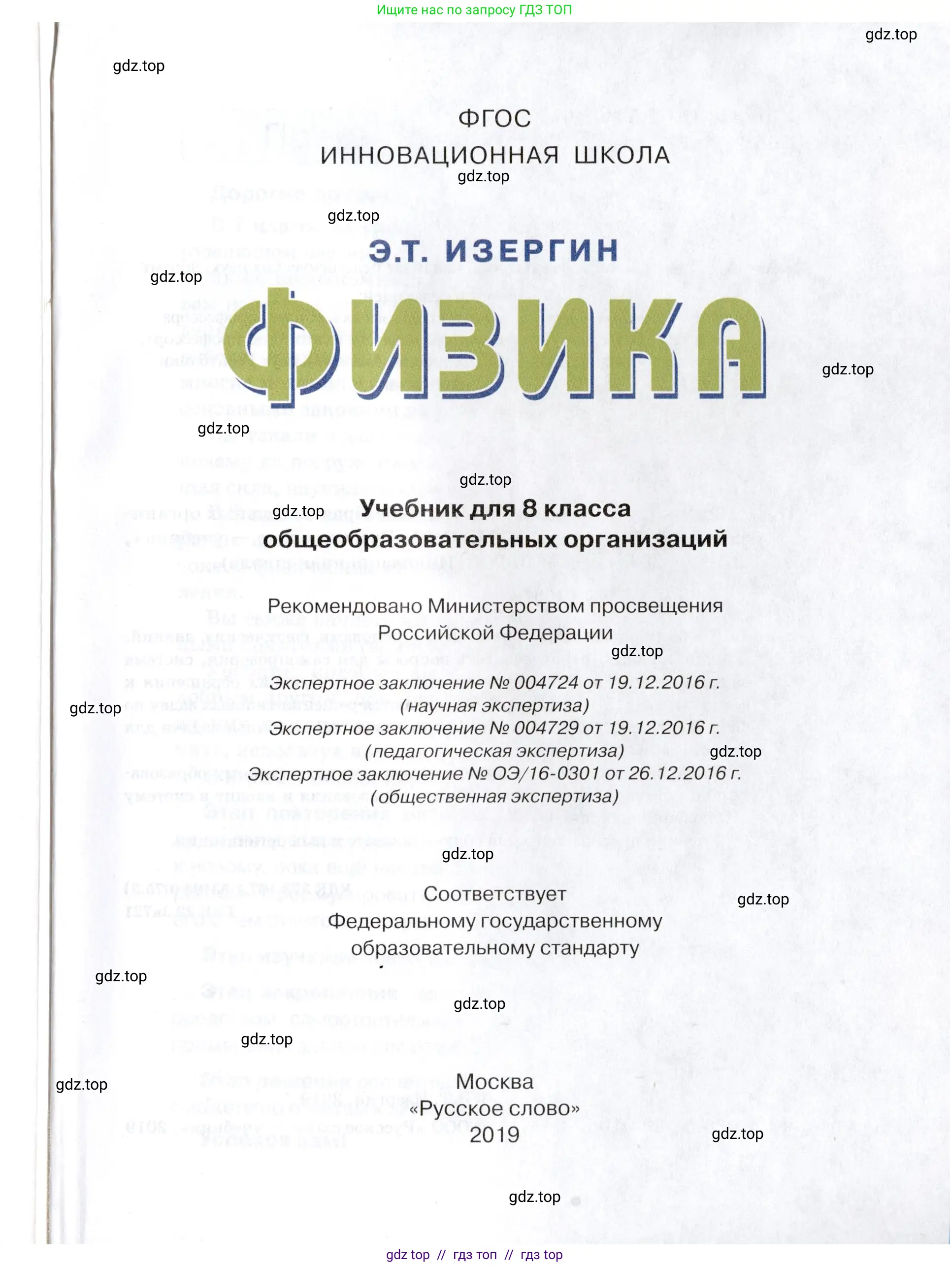 Физика, 8 класс Учебник, автор: Изергин Эдуард Тимофеевич, издательство Русское слово, Москва, 2019, страница 1