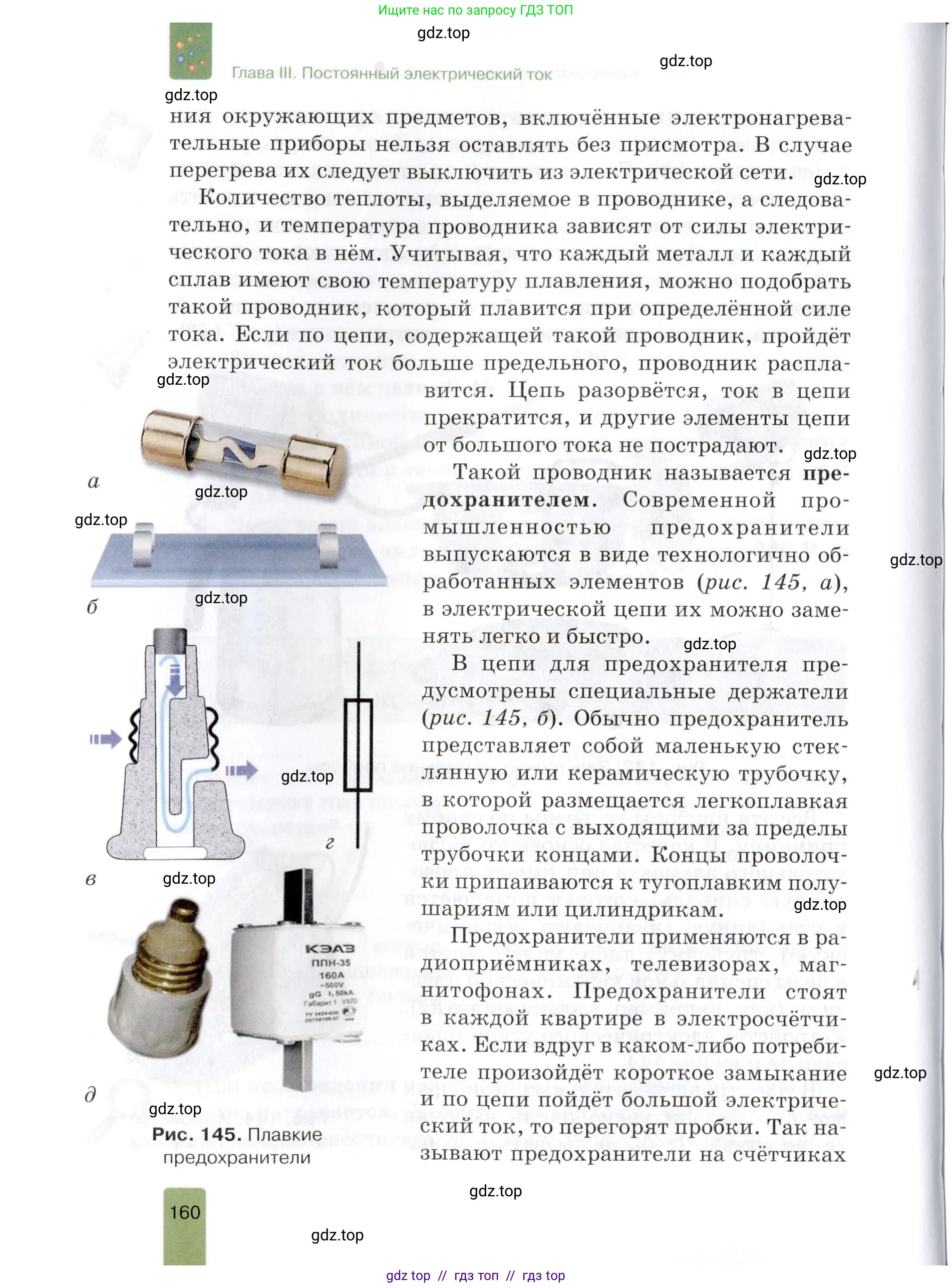 Физика, 8 класс Учебник, автор: Изергин Эдуард Тимофеевич, издательство Русское слово, Москва, 2019, страница 160