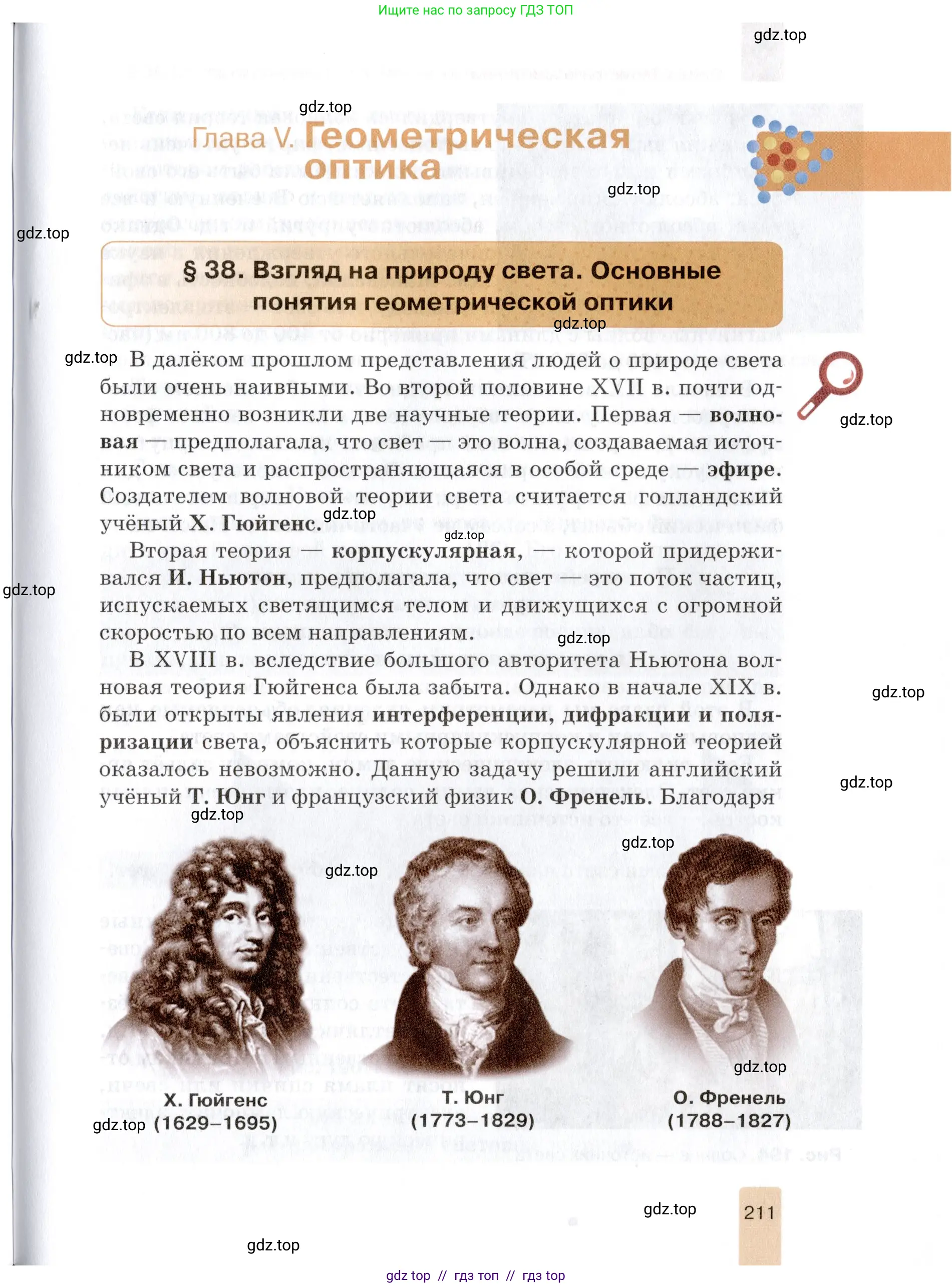 Физика, 8 класс Учебник, автор: Изергин Эдуард Тимофеевич, издательство Русское слово, Москва, 2019, страница 211