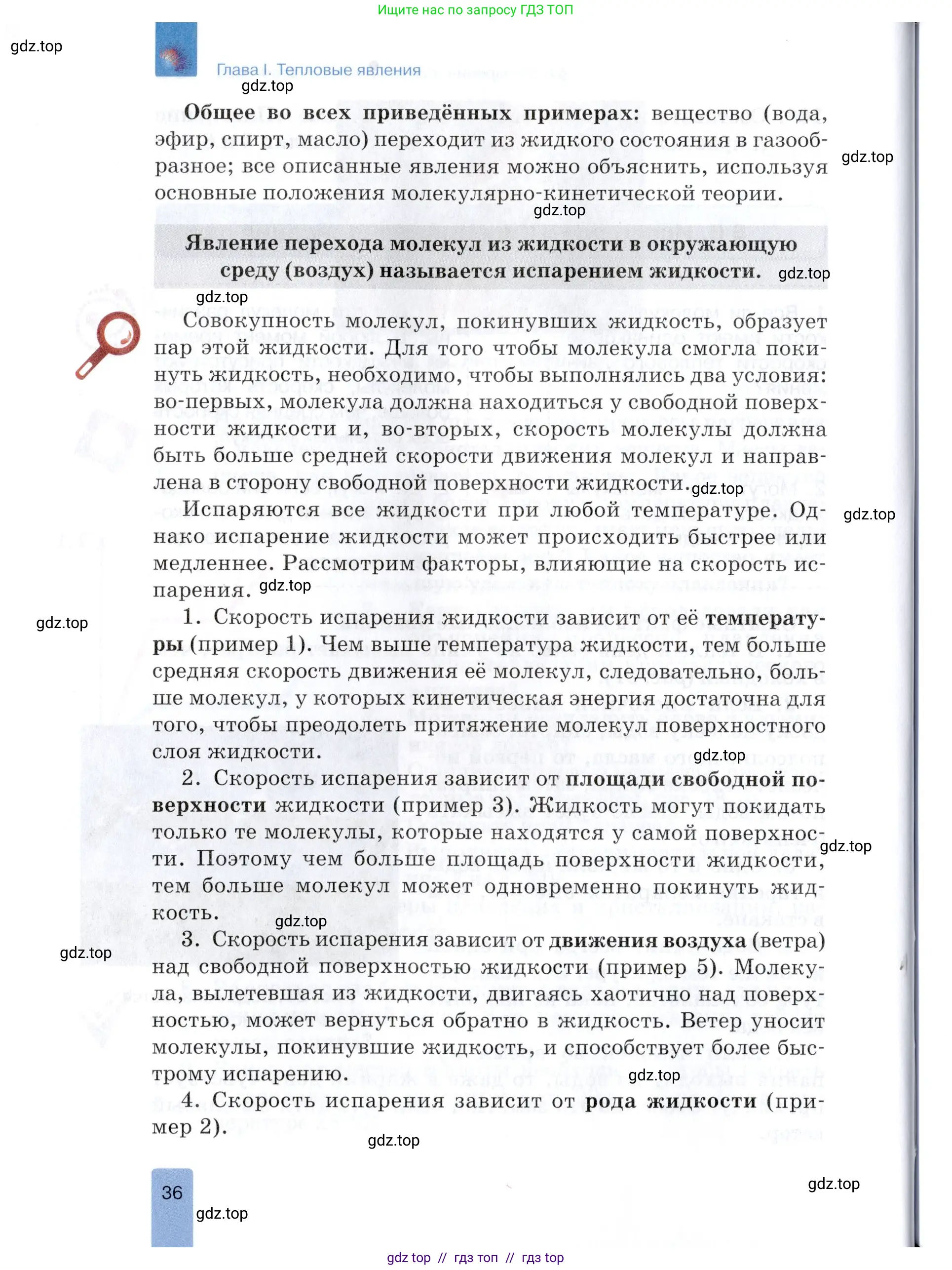 Физика, 8 класс Учебник, автор: Изергин Эдуард Тимофеевич, издательство Русское слово, Москва, 2019, страница 36