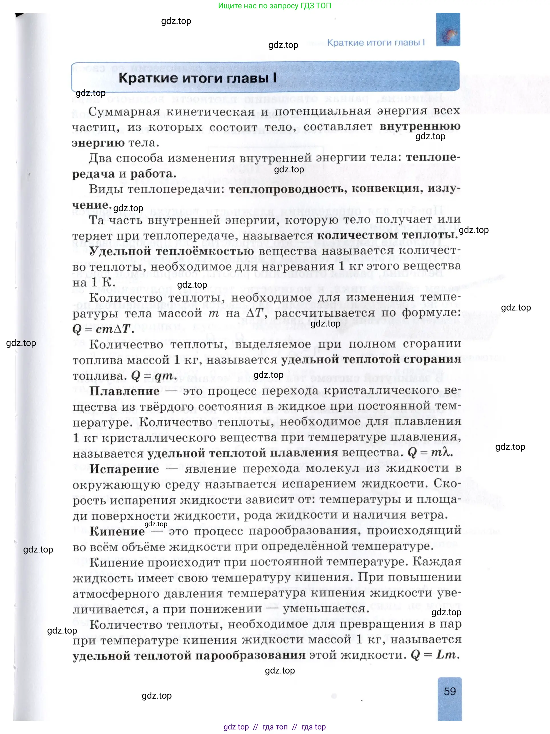 Физика, 8 класс Учебник, автор: Изергин Эдуард Тимофеевич, издательство Русское слово, Москва, 2019, страница 59