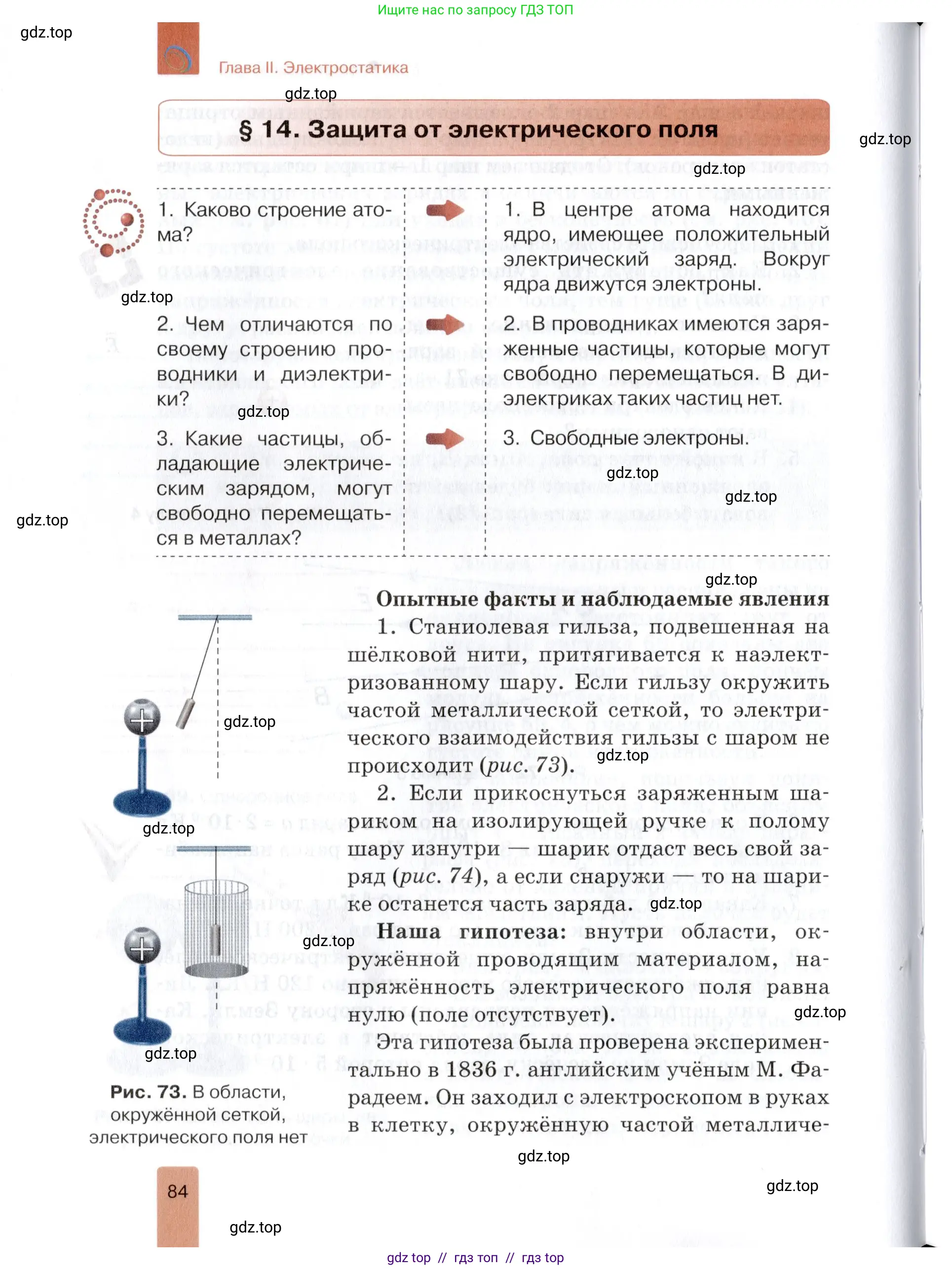 Физика, 8 класс Учебник, автор: Изергин Эдуард Тимофеевич, издательство Русское слово, Москва, 2019, страница 84