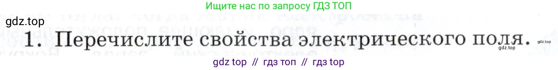 Физика, 8 класс Учебник, автор: Изергин Эдуард Тимофеевич, издательство Русское слово, Москва, 2019, страница 83, номер 1, Условие