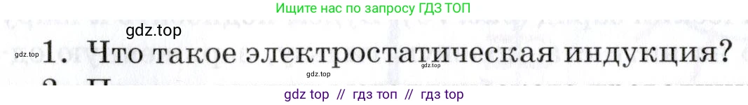 Физика, 8 класс Учебник, автор: Изергин Эдуард Тимофеевич, издательство Русское слово, Москва, 2019, страница 88, номер 1, Условие
