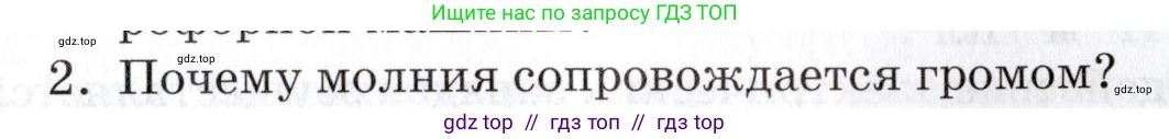 Физика, 8 класс Учебник, автор: Изергин Эдуард Тимофеевич, издательство Русское слово, Москва, 2019, страница 93, номер 2, Условие