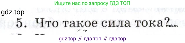 Физика, 8 класс Учебник, автор: Изергин Эдуард Тимофеевич, издательство Русское слово, Москва, 2019, страница 105, номер 5, Условие