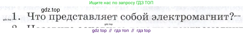 Физика, 8 класс Учебник, автор: Изергин Эдуард Тимофеевич, издательство Русское слово, Москва, 2019, страница 173, номер 1, Условие