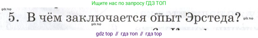 Физика, 8 класс Учебник, автор: Изергин Эдуард Тимофеевич, издательство Русское слово, Москва, 2019, страница 178, номер 5, Условие