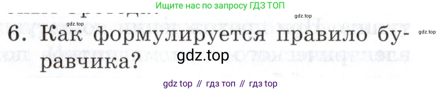 Физика, 8 класс Учебник, автор: Изергин Эдуард Тимофеевич, издательство Русское слово, Москва, 2019, страница 178, номер 6, Условие