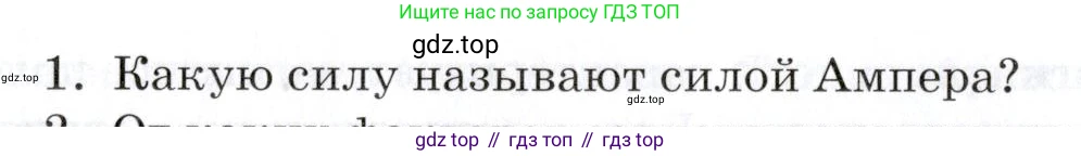 Физика, 8 класс Учебник, автор: Изергин Эдуард Тимофеевич, издательство Русское слово, Москва, 2019, страница 184, номер 1, Условие