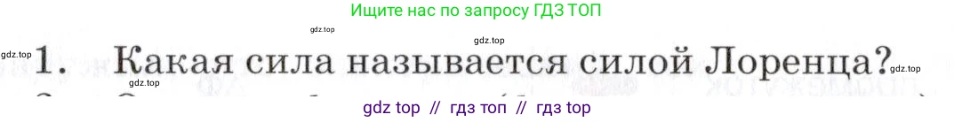 Физика, 8 класс Учебник, автор: Изергин Эдуард Тимофеевич, издательство Русское слово, Москва, 2019, страница 191, номер 1, Условие