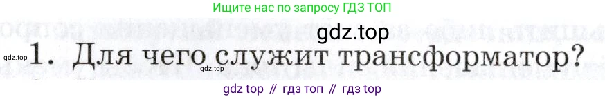 Физика, 8 класс Учебник, автор: Изергин Эдуард Тимофеевич, издательство Русское слово, Москва, 2019, страница 208, номер 1, Условие