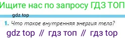 Физика, 8 класс Учебник, авторы: Кронгарт Борис Аркадьевич, Насохова Шолпан Бабиевна, издательство Мектеп, Алматы, 2018, страница 18, номер 1, Условие