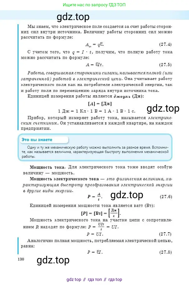 Физика, 8 класс Учебник, авторы: Кронгарт Борис Аркадьевич, Насохова Шолпан Бабиевна, издательство Мектеп, Алматы, 2018, страница 130