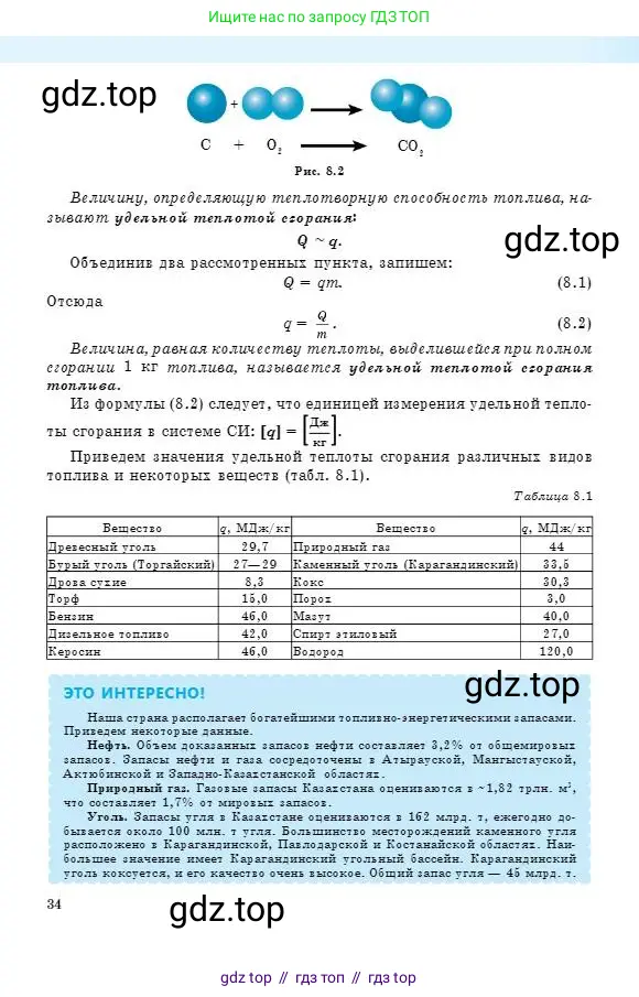 Физика, 8 класс Учебник, авторы: Кронгарт Борис Аркадьевич, Насохова Шолпан Бабиевна, издательство Мектеп, Алматы, 2018, страница 34