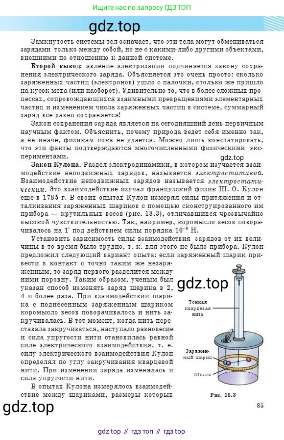 Физика, 8 класс Учебник, авторы: Кронгарт Борис Аркадьевич, Насохова Шолпан Бабиевна, издательство Мектеп, Алматы, 2018, страница 85