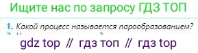 Физика, 8 класс Учебник, авторы: Кронгарт Борис Аркадьевич, Насохова Шолпан Бабиевна, издательство Мектеп, Алматы, 2018, страница 53, номер 1, Условие