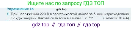 Физика, 8 класс Учебник, авторы: Кронгарт Борис Аркадьевич, Насохова Шолпан Бабиевна, издательство Мектеп, Алматы, 2018, страница 134, номер 1, Условие