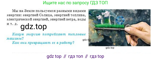 Физика, 8 класс Учебник, авторы: Кронгарт Борис Аркадьевич, Насохова Шолпан Бабиевна, издательство Мектеп, Алматы, 2018, страница 59, Условие