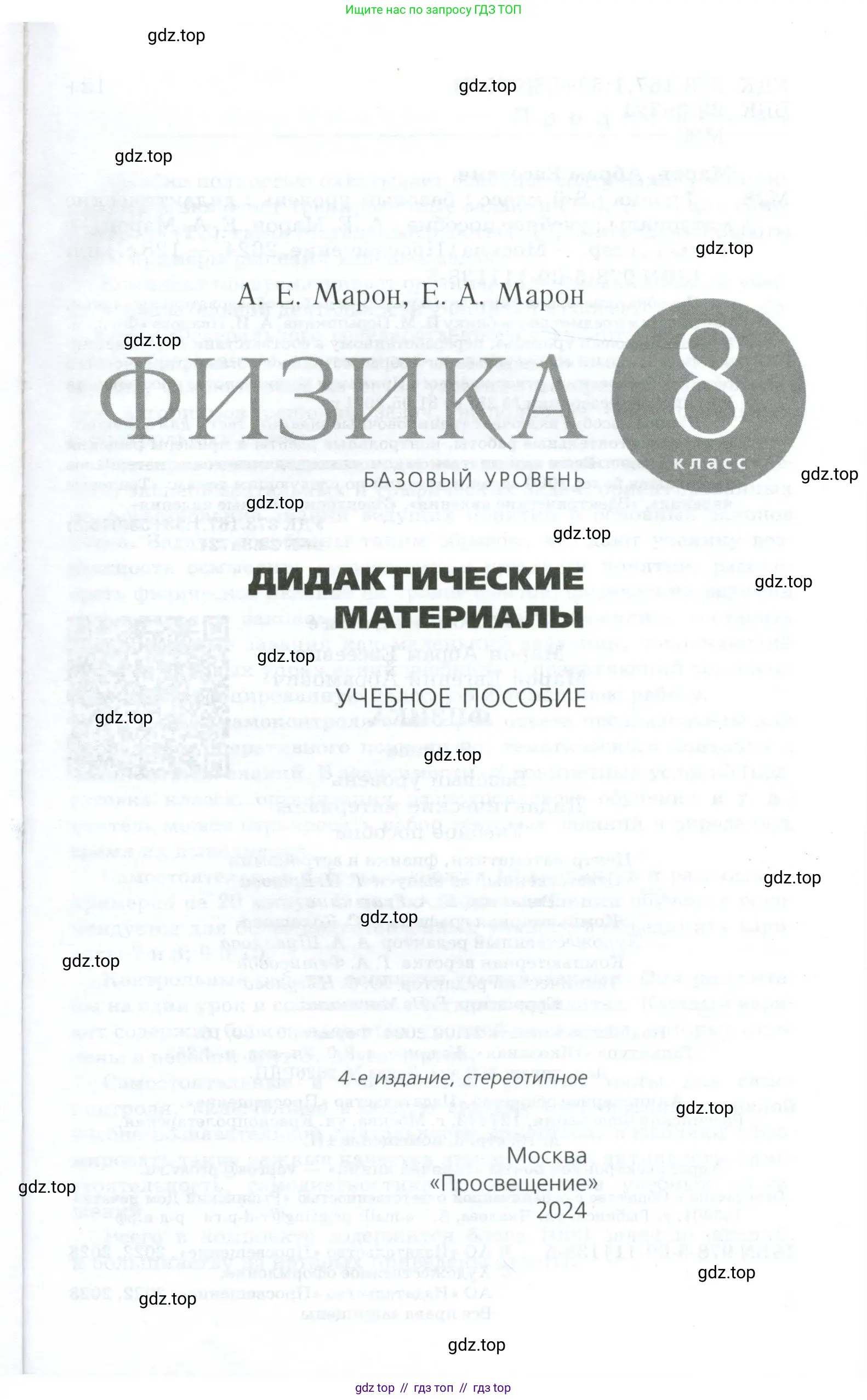 Физика, 8 класс Дидактические материалы, авторы: Марон Абрам Евсеевич, Марон Евгений Абрамович, издательство Просвещение, Москва, 2022, белого цвета, страница 1