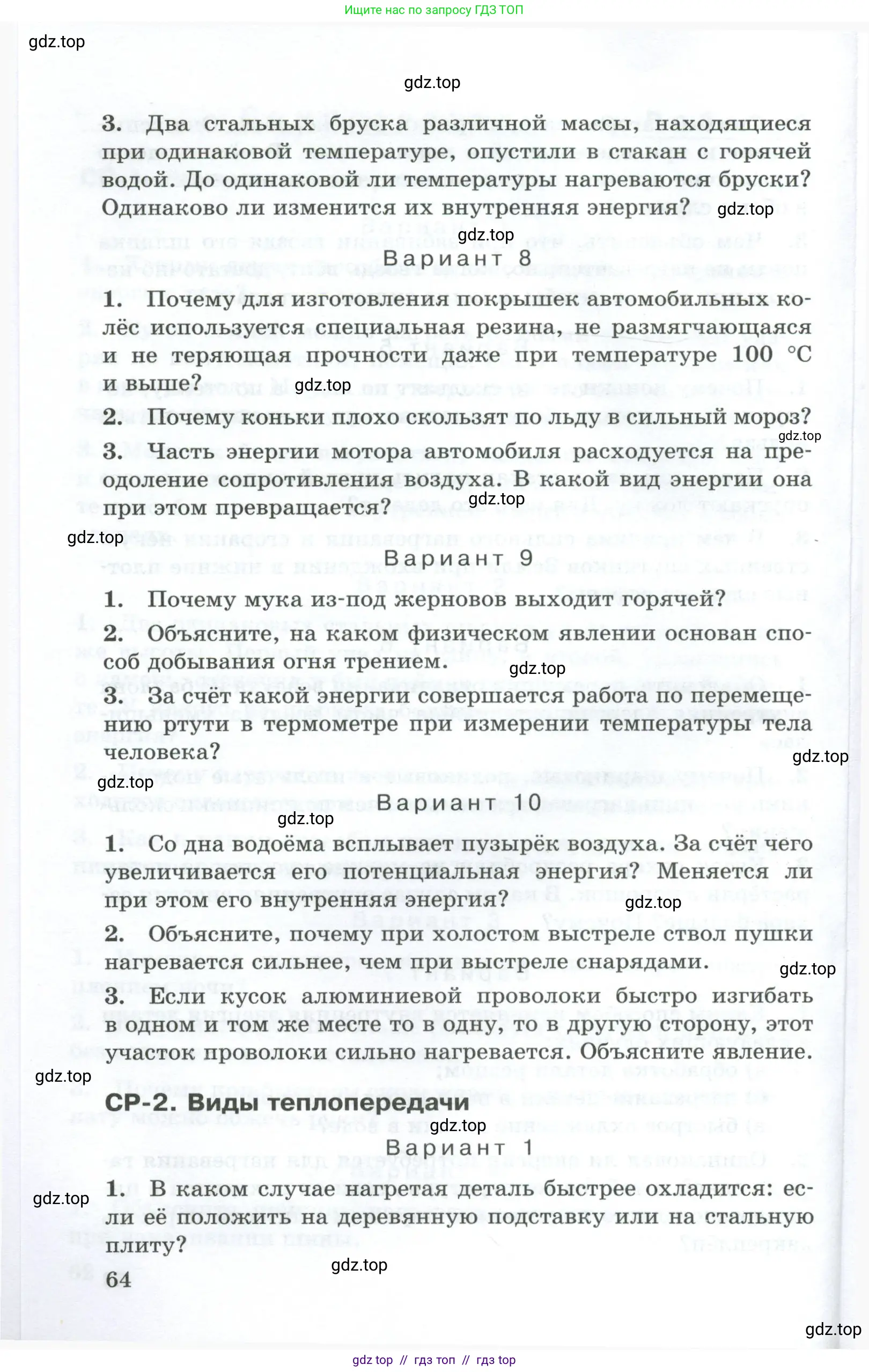Физика, 8 класс Дидактические материалы, авторы: Марон Абрам Евсеевич, Марон Евгений Абрамович, издательство Просвещение, Москва, 2022, белого цвета, страница 64