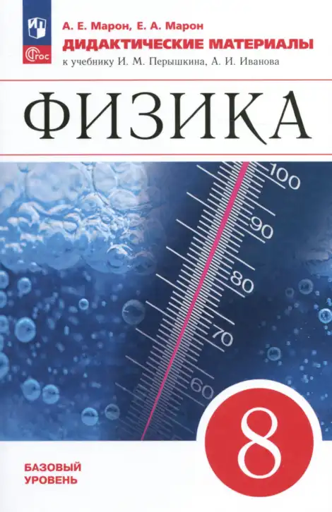 Физика, 8 класс Дидактические материалы, авторы: Марон Абрам Евсеевич, Марон Евгений Абрамович, издательство Просвещение, Москва, 2022, белого цвета