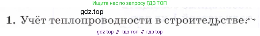 Физика, 8 класс Учебник, авторы: Пурышева Наталия Сергеевна, Важеевская Наталия Евгеньевна, издательство Просвещение, Москва, 2021, белого цвета, страница 103, номер 1, Условие