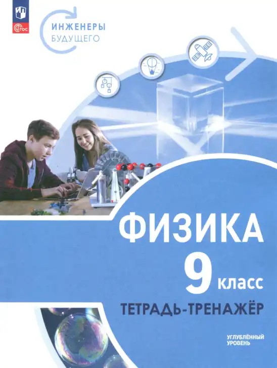 Физика, 9 класс Тетрадь-тренажёр, авторы: Артеменков Денис Александрович, Белага Виктория Владимировна, Воронцова Наталия Игоревна, Жумаев Владислав Викторович, Ломаченков Иван Алексеевич, Панебратцев Юрий Анатольевич, издательство Просвещение, Москва, 2024, голубого цвета