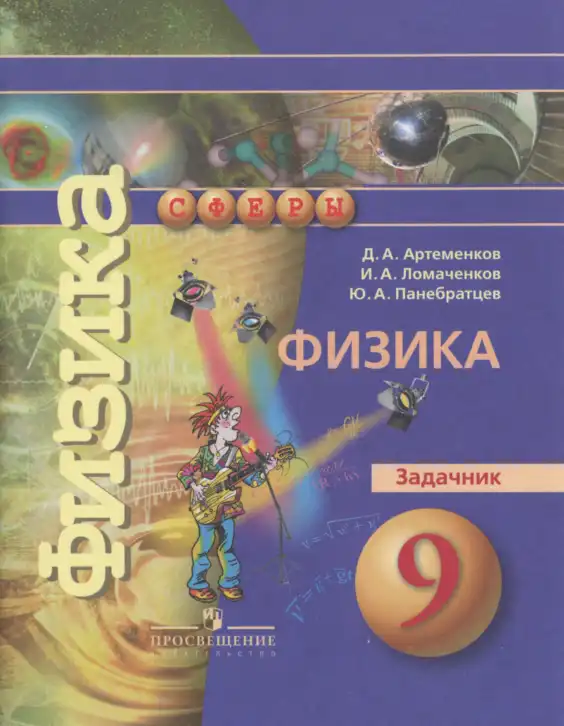 Физика, 9 класс Задачник, авторы: Артеменков Денис Александрович, Ломаченков Иван Алексеевич, Панебратцев Юрий Анатольевич, издательство Просвещение, Москва, 2011