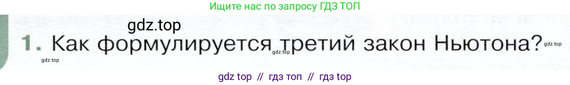 Физика, 9 класс Учебник, авторы: Белага Виктория Владимировна, Воронцова Наталия Игоревна, Ломаченков Иван Алексеевич, Панебратцев Юрий Анатольевич, издательство Просвещение, Москва, 2024, голубого цвета, Часть 1, страница 86, номер 1, Условие