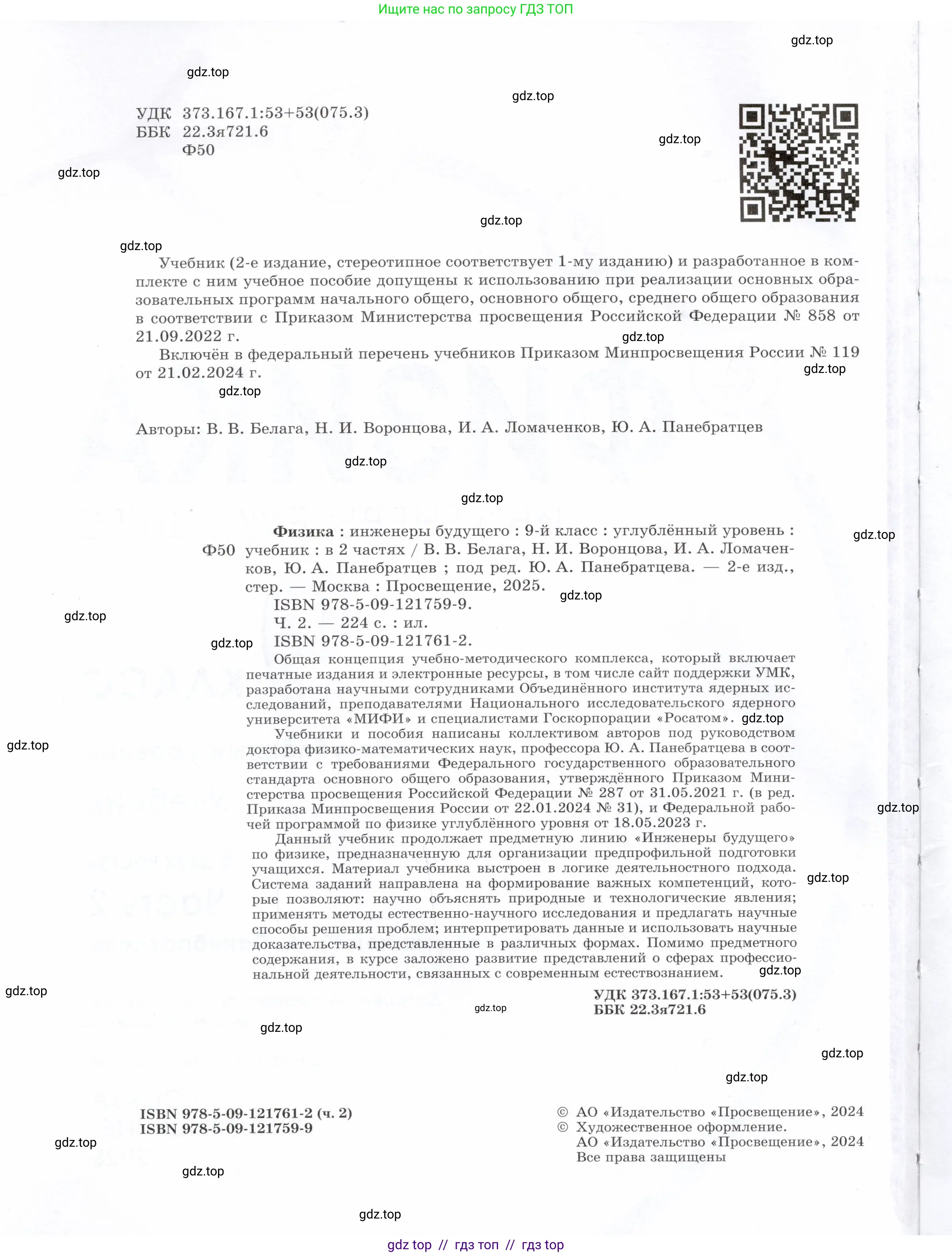 Физика, 9 класс Учебник, авторы: Белага Виктория Владимировна, Воронцова Наталия Игоревна, Ломаченков Иван Алексеевич, Панебратцев Юрий Анатольевич, издательство Просвещение, Москва, 2024, голубого цвета, страница 2