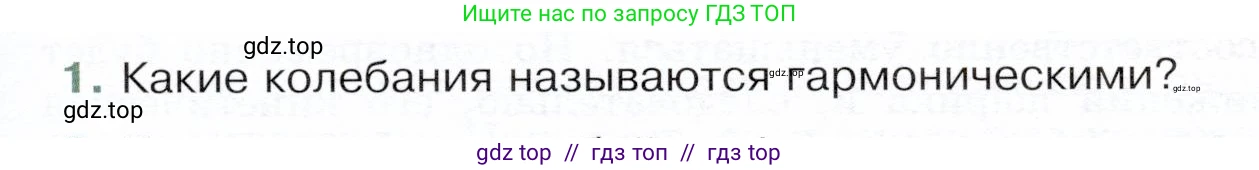Физика, 9 класс Учебник, авторы: Белага Виктория Владимировна, Воронцова Наталия Игоревна, Ломаченков Иван Алексеевич, Панебратцев Юрий Анатольевич, издательство Просвещение, Москва, 2024, голубого цвета, Часть 1, страница 219, номер 1, Условие