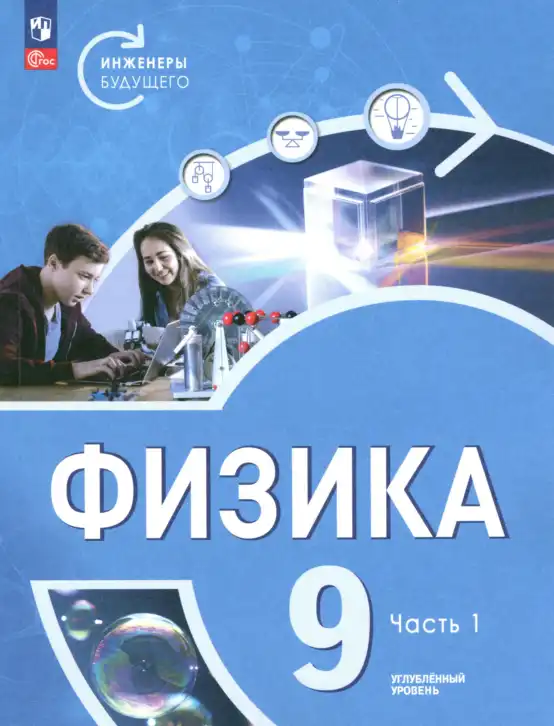 Физика, 9 класс Учебник, авторы: Белага Виктория Владимировна, Воронцова Наталия Игоревна, Ломаченков Иван Алексеевич, Панебратцев Юрий Анатольевич, издательство Просвещение, Москва, 2024, голубого цвета