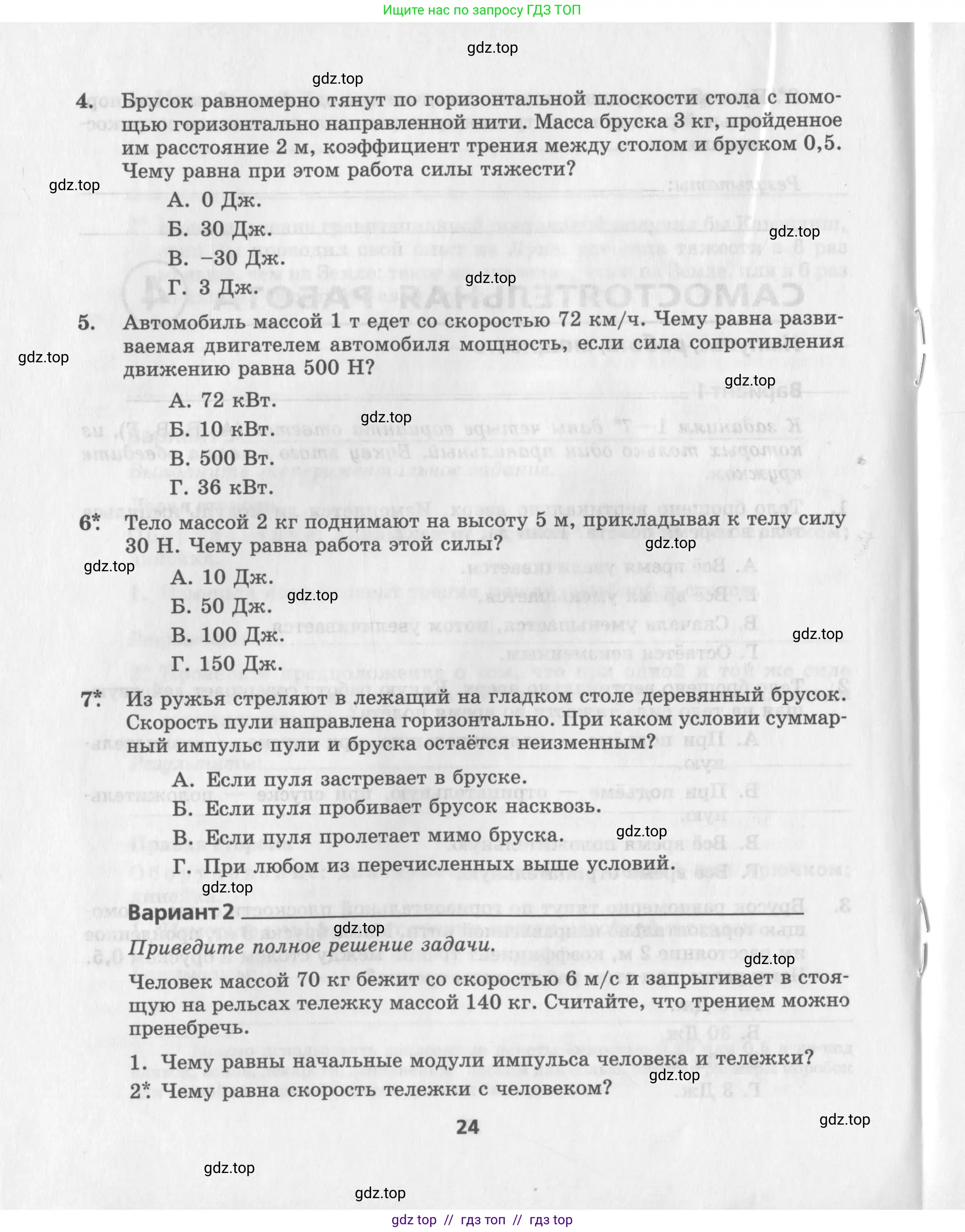 Физика, 9 класс Самостоятельные работы, авторы: Генденштейн Лев Элевич, Орлов Владимир Алексеевич, Никифоров Геннадий Григорьевич, издательство Мнемозина, Москва, 2011, салатового цвета, страница 24