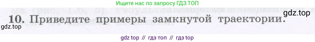 Физика, 9 класс Учебник, авторы: Генденштейн Лев Элевич, Булатова Альбина Александрова, Корнильев Игорь Николаевич, Кошкина Анжелика Васильевна, издательство Бином, Москва, 2016, бирюзового цвета, Часть 1, страница 9, номер 10, Условие